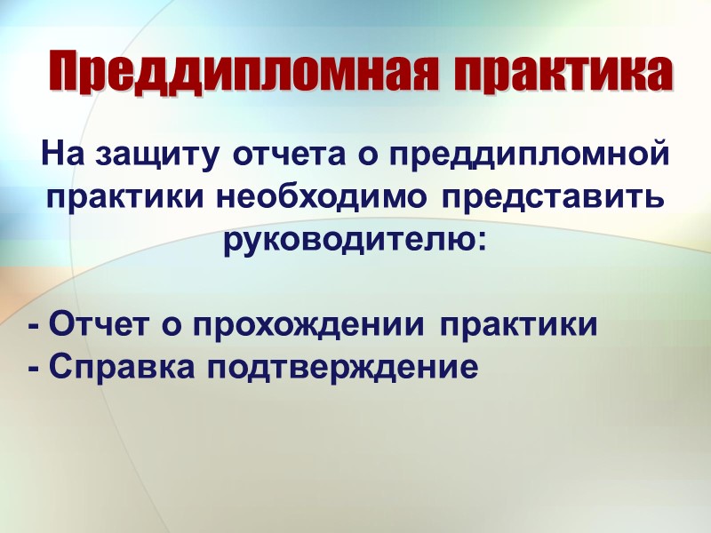 Преддипломная практика На защиту отчета о преддипломной практики необходимо представить руководителю:  - Отчет